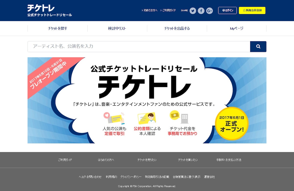 公式リセールサービス チケトレ がプレオープン ステージナタリー 公式リセールサービス チケトレ がプレオープン ステージナタリー