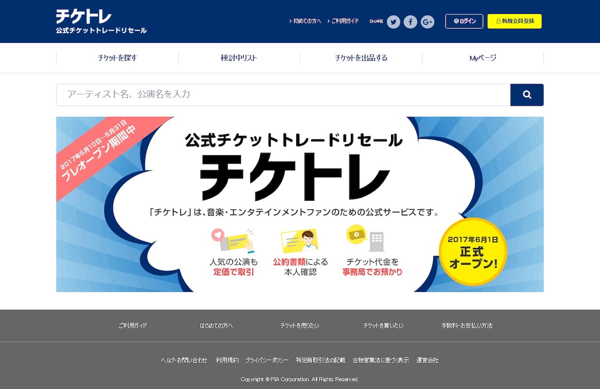 公式リセールサービス チケトレ がプレオープン ステージナタリー