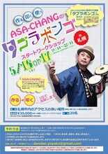 「ASA-CHANGのタブラボンゴ スタートワークショップ」フライヤー