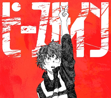 米津玄師「ピースサイン」ピース盤ジャケット（c）堀越耕平／集英社・僕のヒーローアカデミア製作委員会