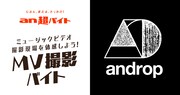 日給5万円！andropのMV撮影に携わるアルバイト募集中