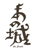 「あの城」ロゴ