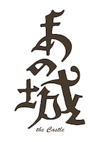 「あの城」ロゴ