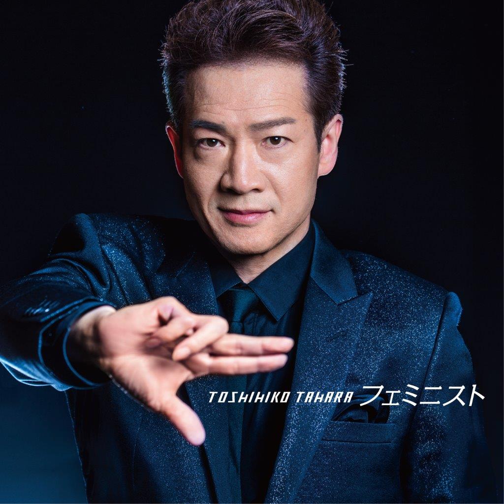 田原俊彦「フェミニスト」通常盤ジャケット