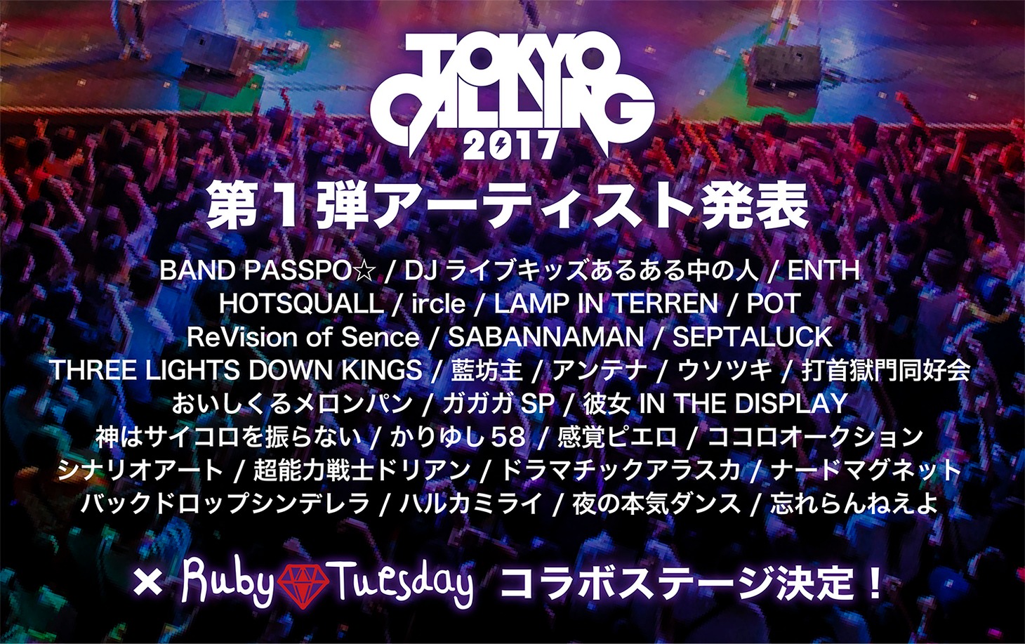 「TOKYO CALLING 2017」第1弾アーティスト発表ビジュアル