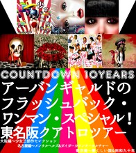 アーバンギャルド「COUNTDOWN 10YEARS アーバンギャルドのフラッシュバック・ワンマン・スペシャル！ 東名阪クアトロツアー」告知画像