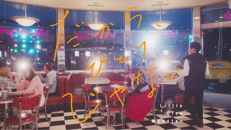 Little Glee Monster「だから、ひとりじゃない」MVのワンシーン。