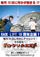 「バックリクエスト」告知画像