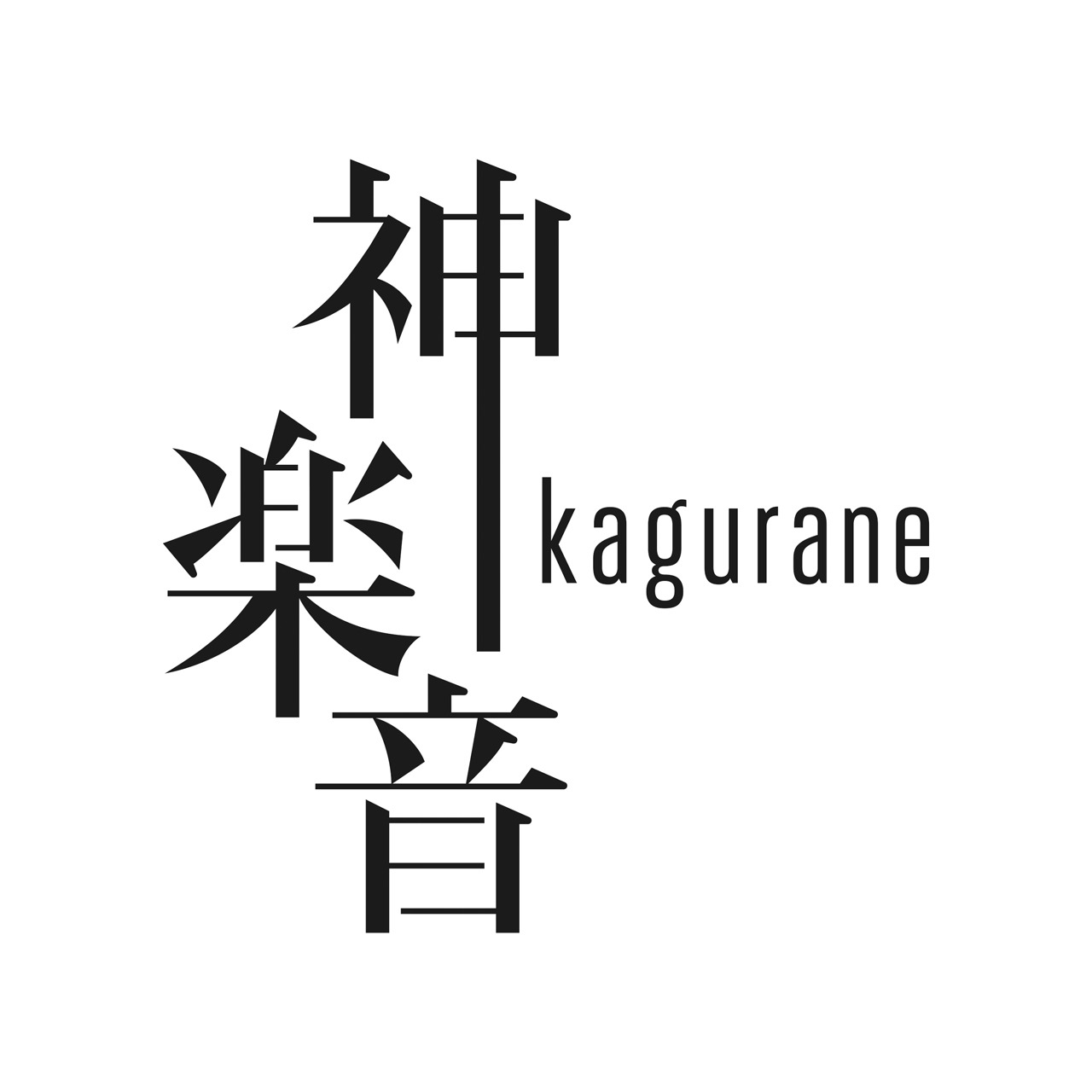 「神楽音」ロゴ