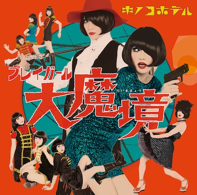 キノコホテル「プレイガール大魔境」初回限定盤ジャケット