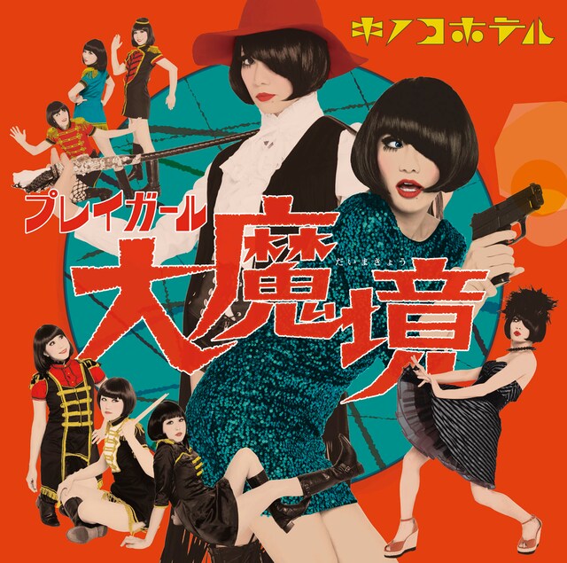 キノコホテル「プレイガール大魔境」初回限定盤ジャケット