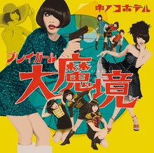 キノコホテル「プレイガール大魔境」通常盤ジャケット