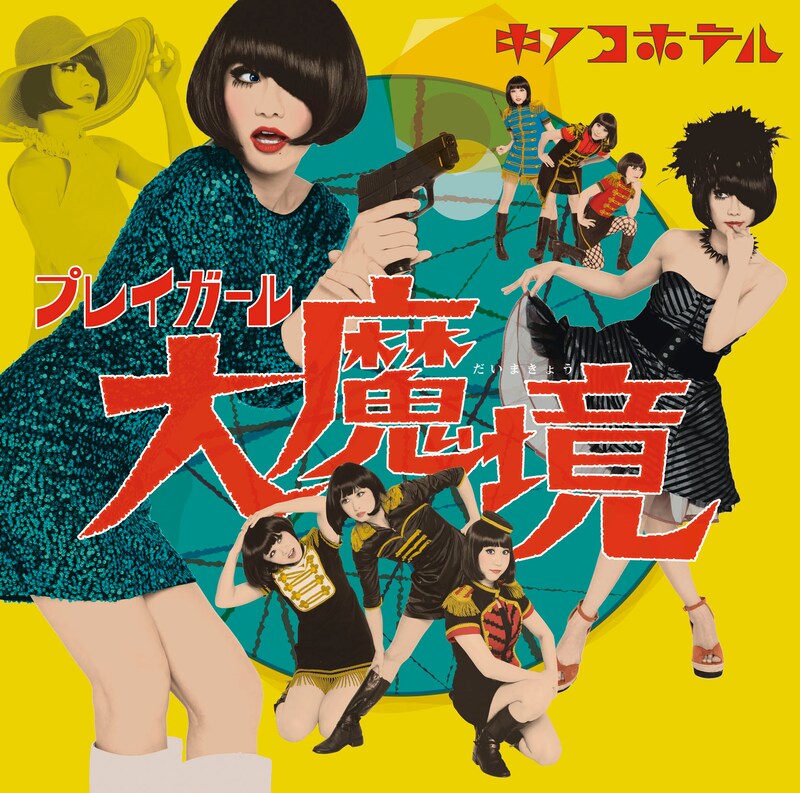 キノコホテル「プレイガール大魔境」通常盤ジャケット