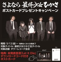 最終少女ひかさポストカードプレゼントキャンペーン告知ビジュアル