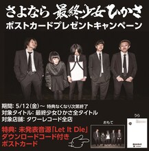 最終少女ひかさポストカードプレゼントキャンペーン告知ビジュアル