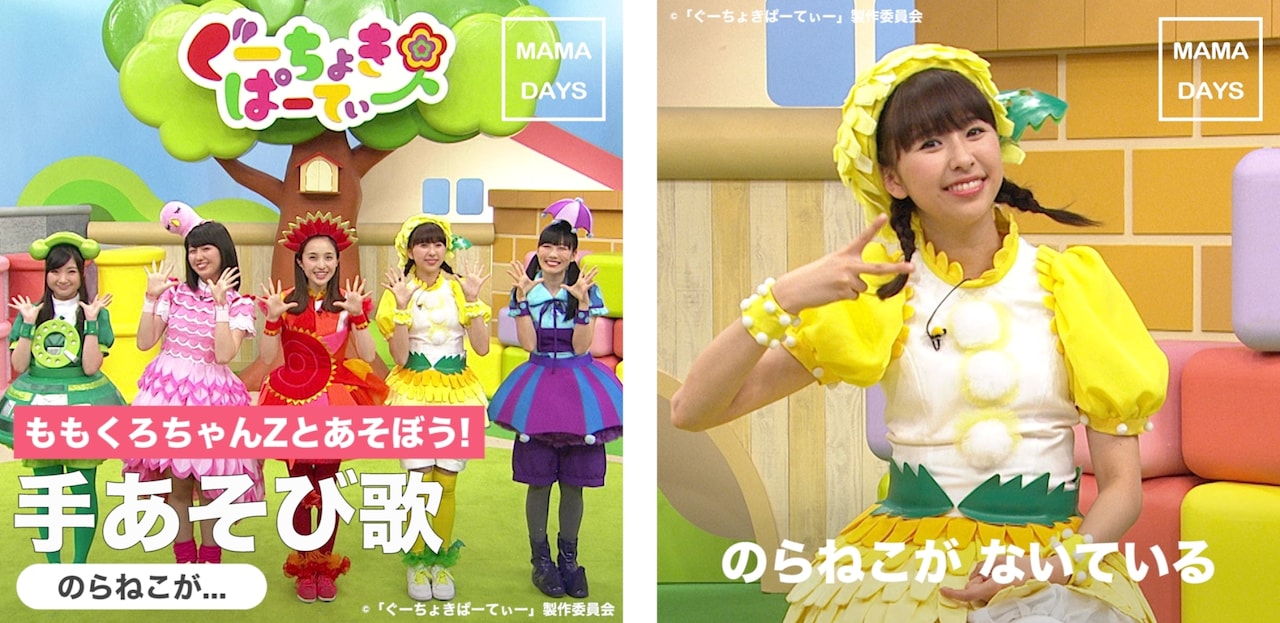 「ぐーちょきぱーてぃー×MAMADAYS コラボレーション動画」イメージビジュアル