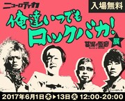 ニューロティカ、墓場の画廊で「俺達いつでもロックバカ！展」