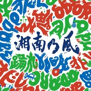 湘南乃風「踊れ」ジャケット