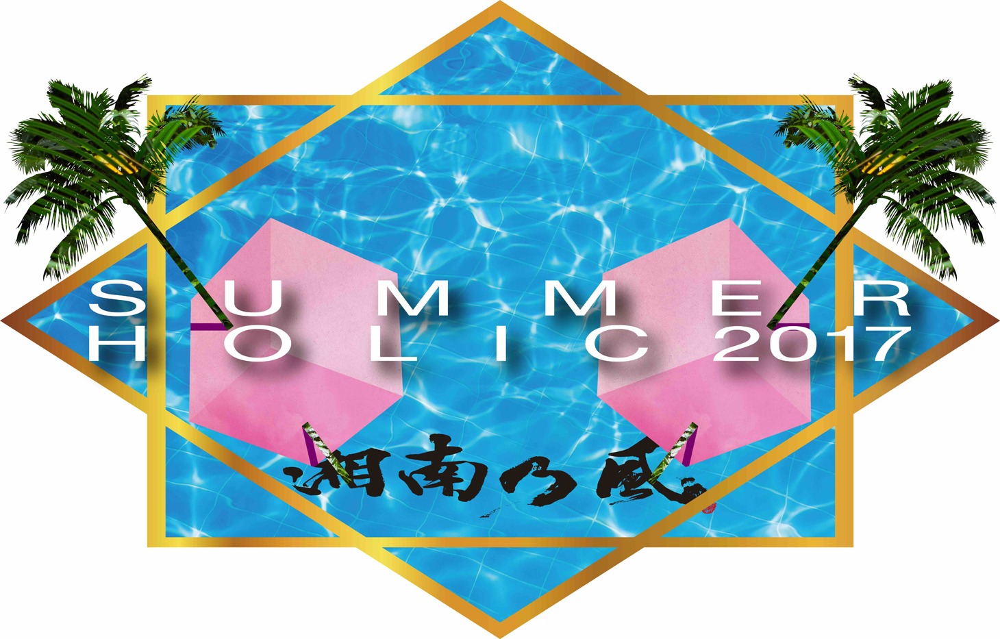 「湘南乃風 SummerHolic 2017」キービジュアル