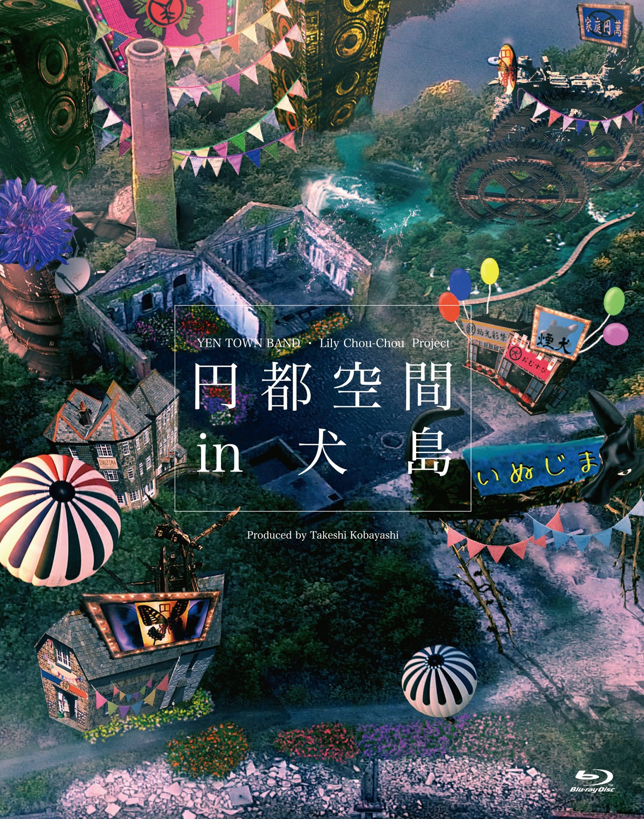 「円都空間 in 犬島」Blu-rayジャケット