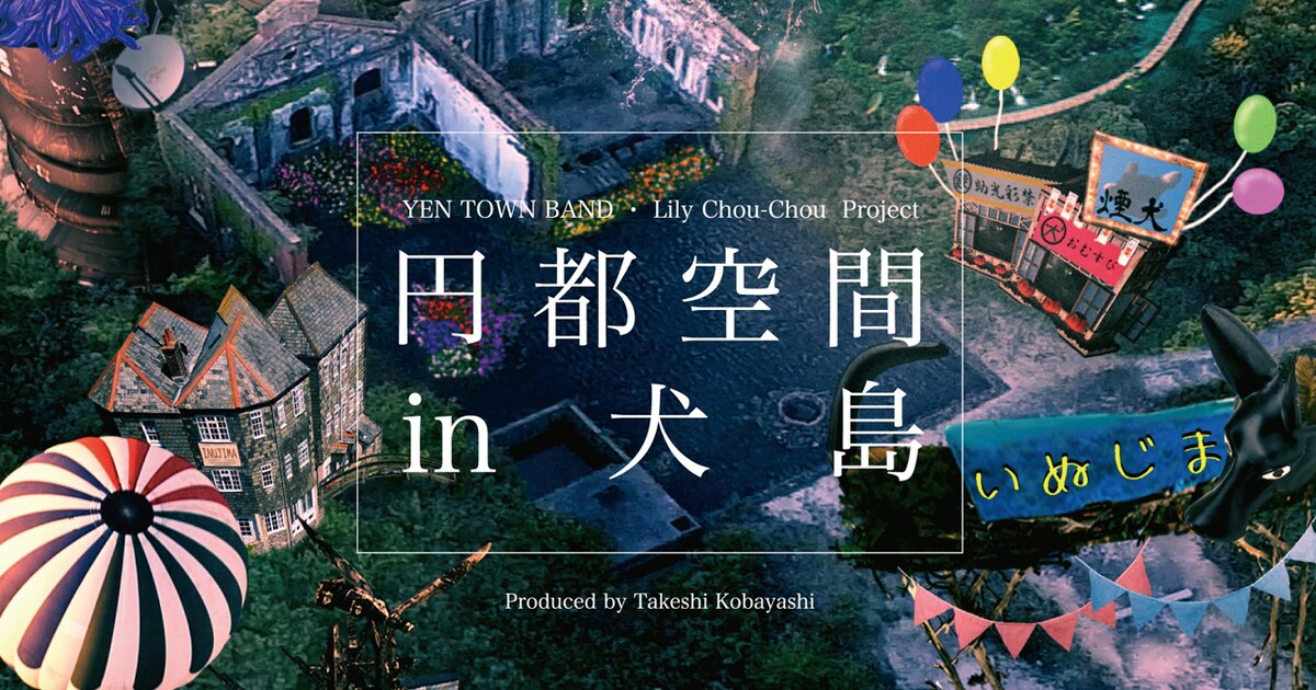 yentown_inujima_bd.jpg? 