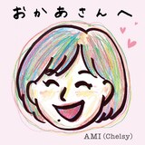 AMI(Chelsy)「おかあさんへ」ジャケット