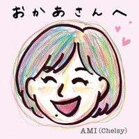AMI（Chelsy）「おかあさんへ」ジャケット