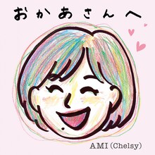 AMI（Chelsy）「おかあさんへ」ジャケット