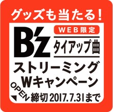 「グッズも当たる！ 【UCC×B'z】タイアップ曲ストリーミングWキャンペーン」対象商品貼付シール