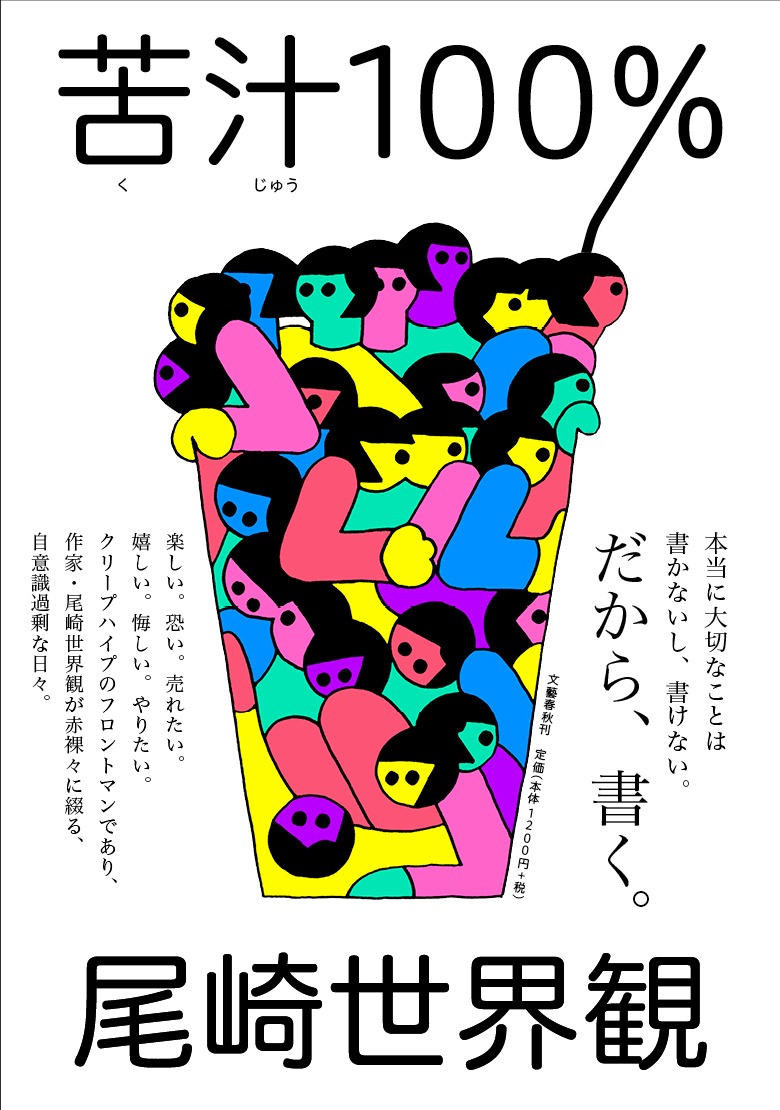 尾崎世界観「苦汁100%」表紙