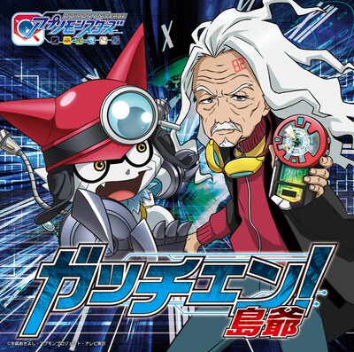 島爺「ガッチェン！」初回限定盤ジャケット