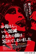 映画「お母さん、いい加減あなたの顔は忘れてしまいました」告知画像