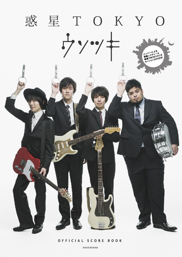 ウソツキ「惑星TOKYO」表紙