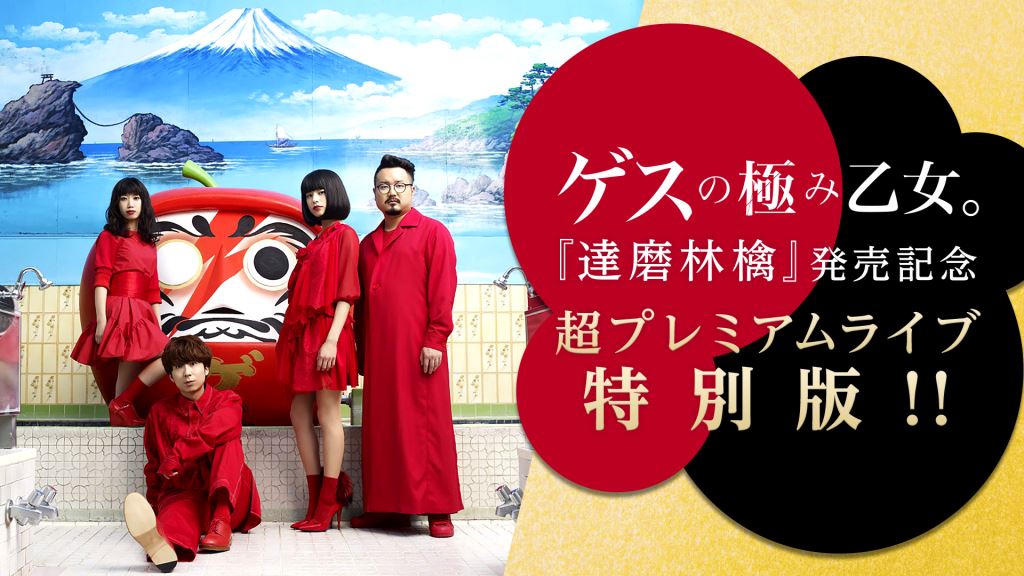 ゲスの極み乙女 ライブDVD 「乙女は変わる」 新品未開封！ ゲスの極み乙女。乙女は変わる ライブ会場限定販売