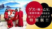 「ゲスの極み乙女。超プレミアムライブ特別版」配信告知ビジュアル