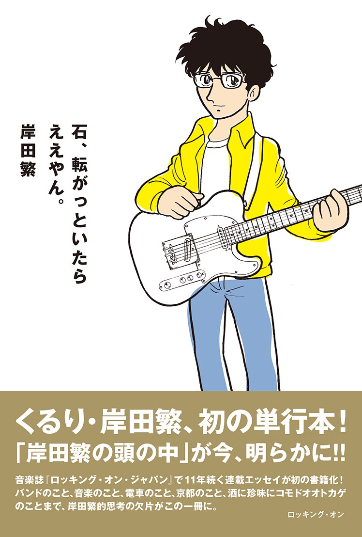くるり岸田繁の初単行本、目印は田中圭一描き下ろしイラスト