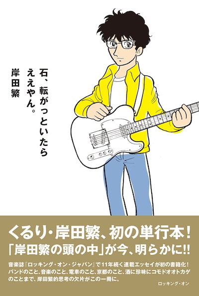 岸田繁「石、転がっといたらええやん。」表紙