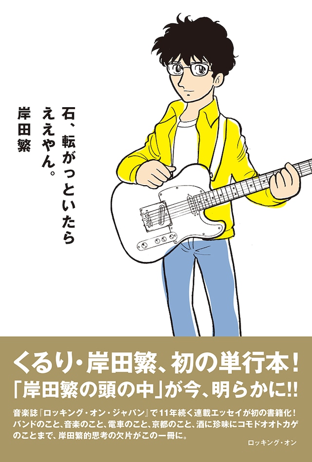 岸田繁「石、転がっといたらええやん。」表紙