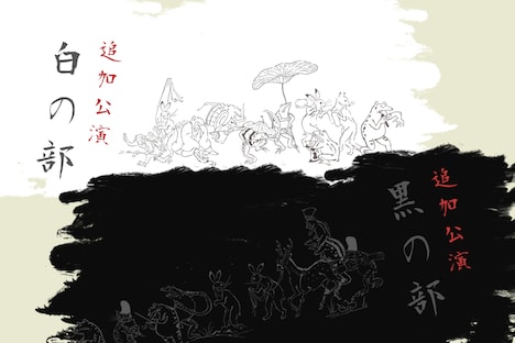 「黒白歌合戦」追加公演告知ビジュアル