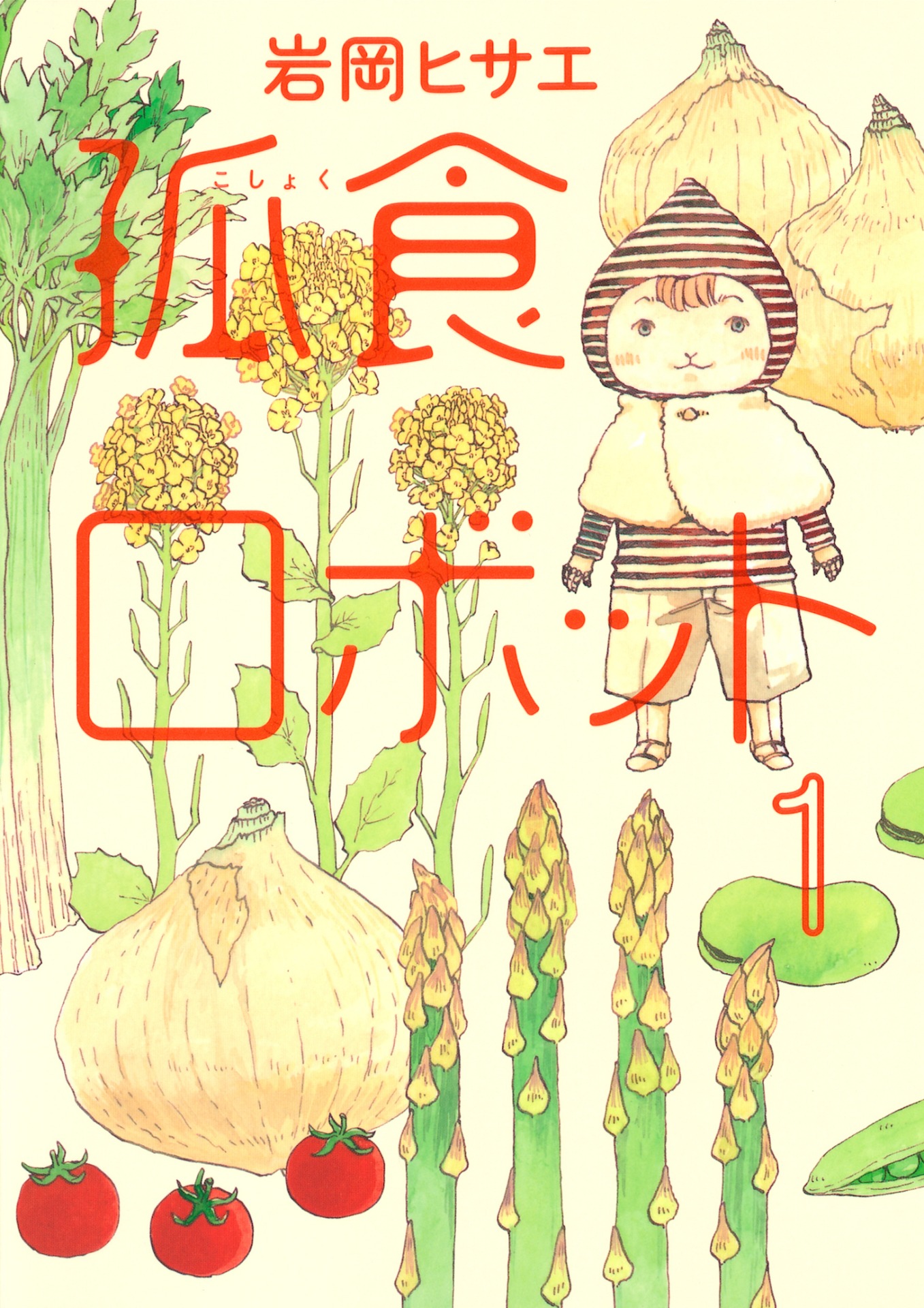 岩岡ヒサエ「孤食ロボット」1巻表紙 (c)岩岡ヒサエ／集英社