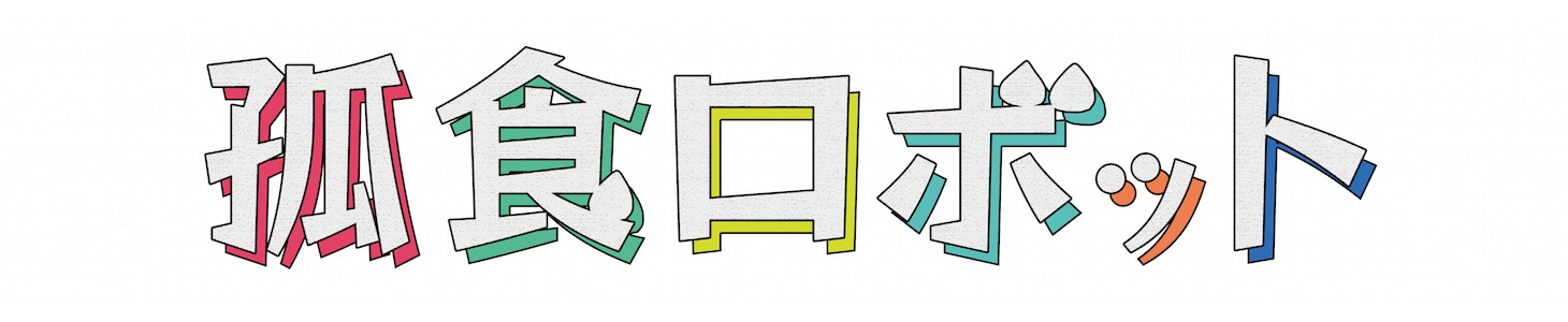ドラマ「孤食ロボット」ロゴ