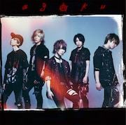 SuG「AGAKU」SuGショップ限定盤ジャケット