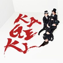 アルカラ「KAGEKI」通常盤