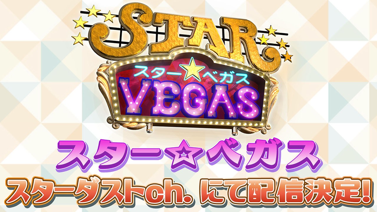 スターダストチャンネル「スター☆ベガス」告知ビジュアル