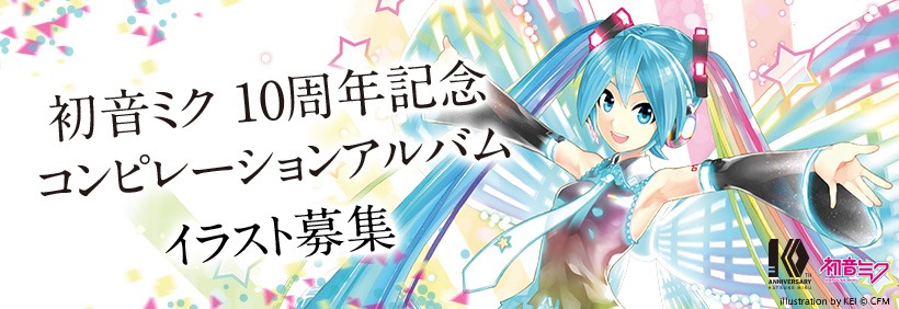 初音ミク10周年記念コンピレーションアルバムのイラスト募集告知イラスト