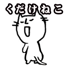 くだけねこLINEスタンプデザイン