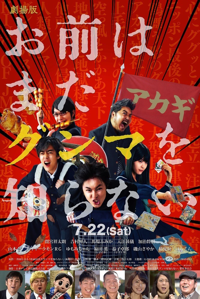 劇場版「お前はまだグンマを知らない」ビジュアル
