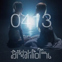 おやすみホログラム「0413」ジャケット