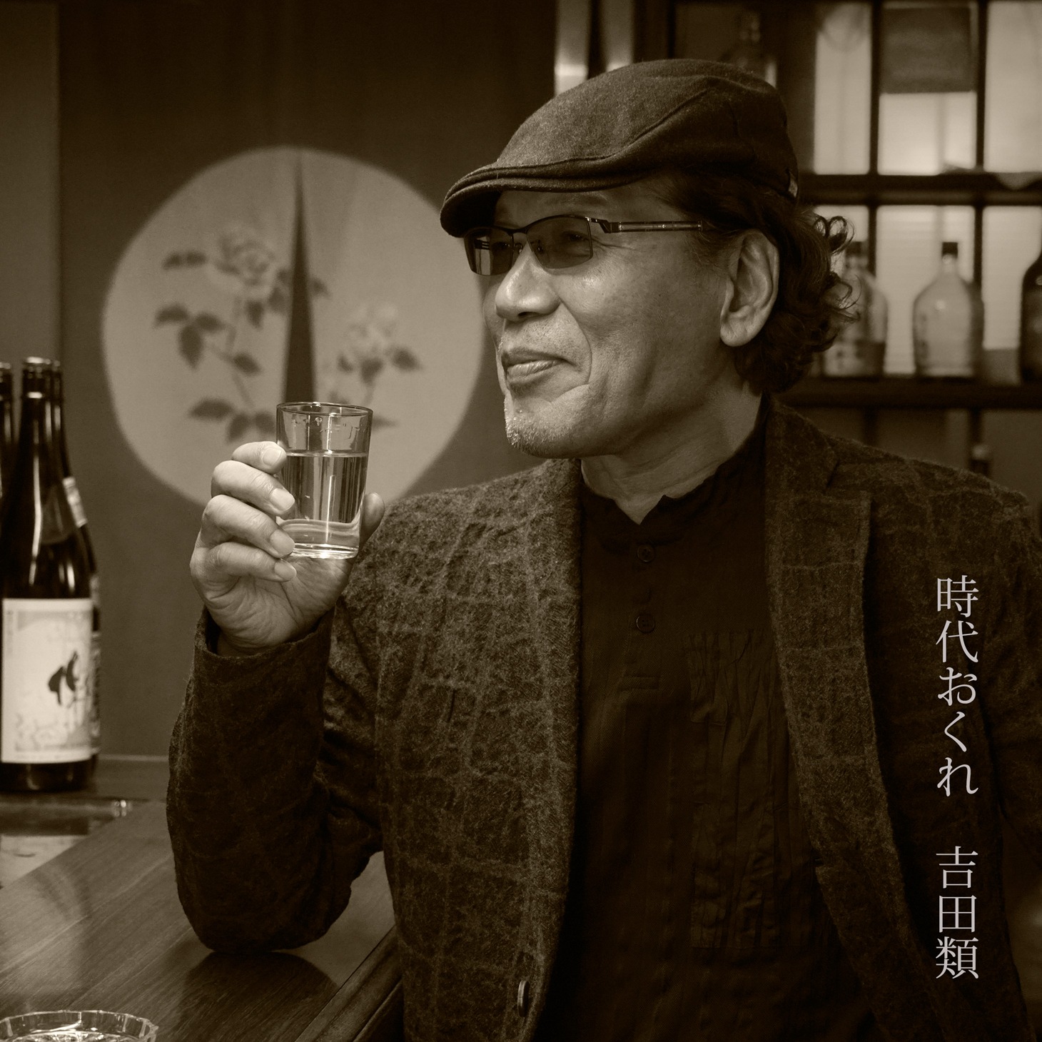 吉田類「時代おくれ」ジャケット