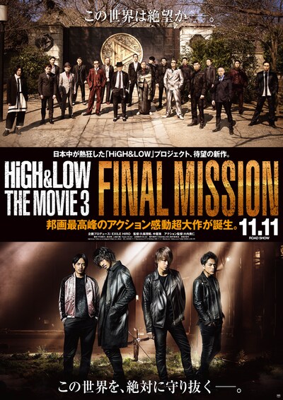 「HiGH&LOW THE MOVIE 3 / FINAL MISSION」第1弾ポスタービジュアル